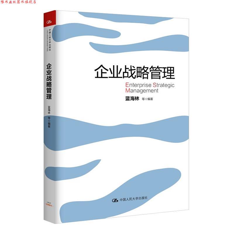 【正版书】 企业战略管理 蓝海林 等 中国人民大学出版社
