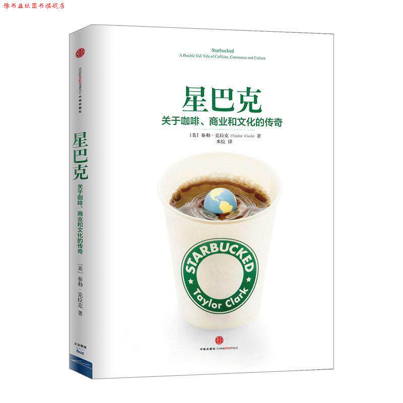 【正版书】 星巴克:关于咖啡、商业和文化的传奇 Taylor Clark 中信出版社