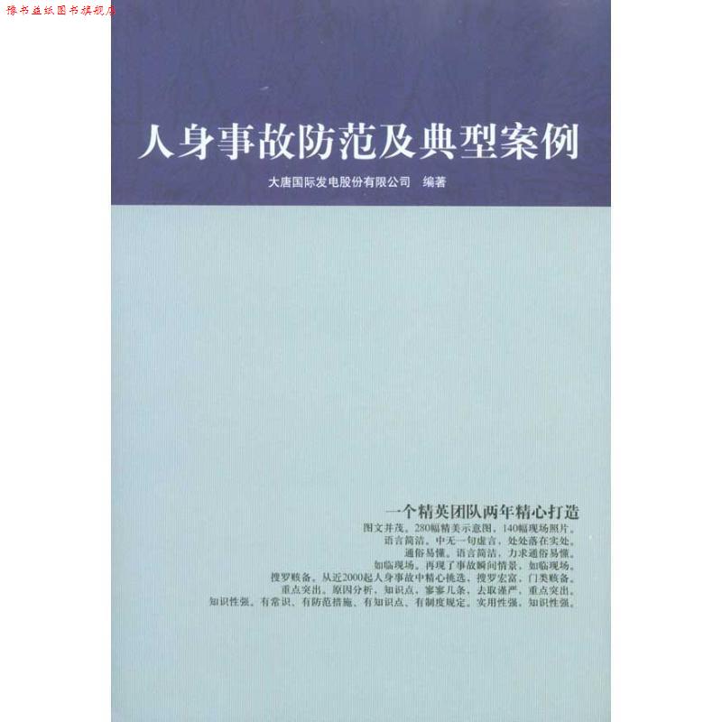 【正版书】 人身事故防范及典型案例 大唐国际发电股份有限公司 编 中国电力出版社