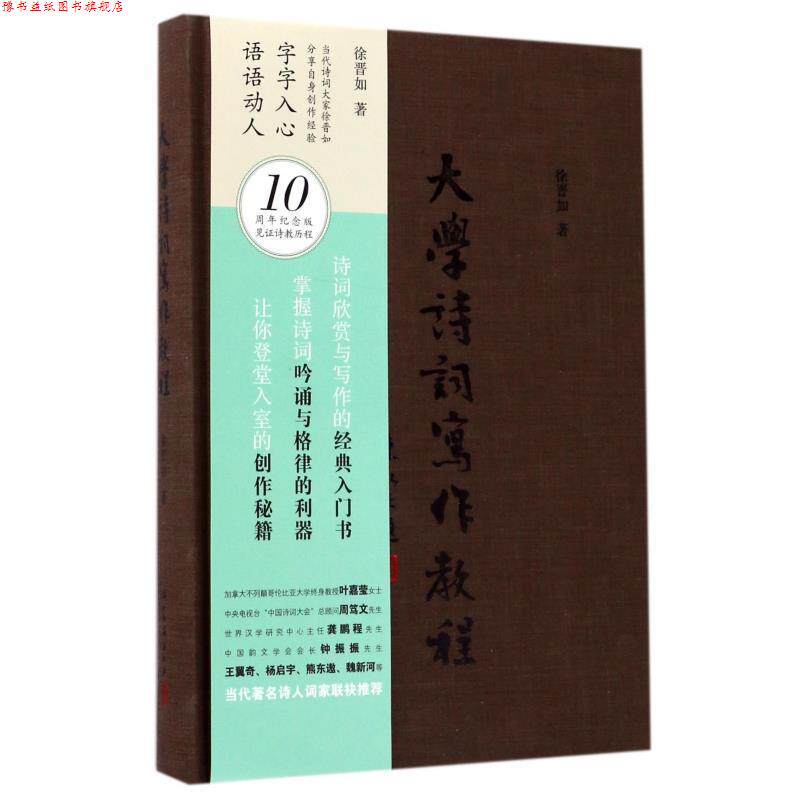 【正版书】 大学诗词写作教程 徐晋如 著 浙江古籍出版社