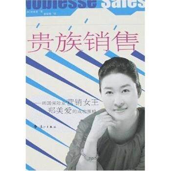 【正版书】 贵族销售:韩国保险业营销女王郑美爱的成功策略 郑美爱,姜镕哲 著 漓江出版社
