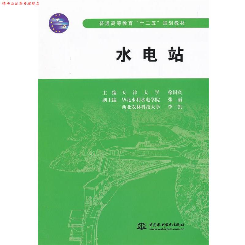 【正版书】 水电站 徐国宾 主编 中国水利水电出版社
