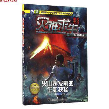 【正版书】 火山爆发前的生死抉择 [美] 劳伦·塔西斯 著,安小橙 译 接力出版社