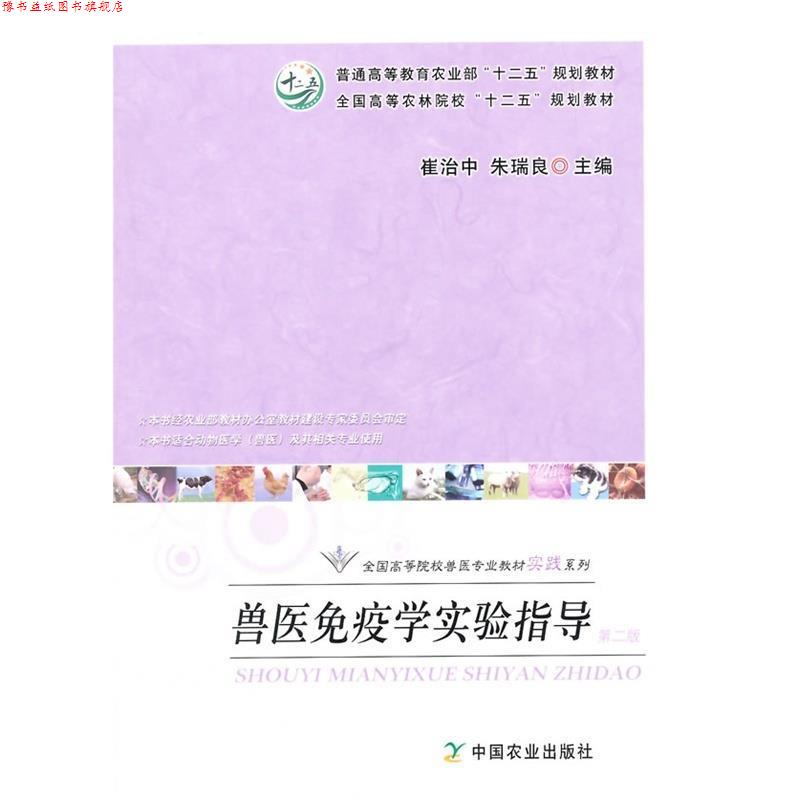 【正版书】 兽医免疫学实验指导 崔治中,朱瑞良 编 中国农业出版社