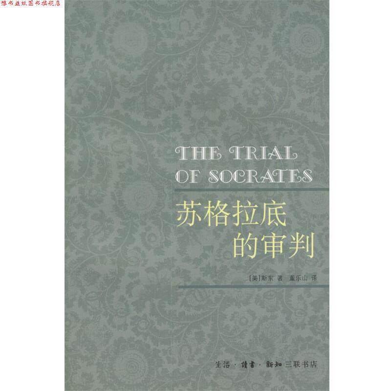 【正版书】 苏格拉底的审判 [美]斯东 著,董乐山 译 生活·读书·新知三联书店