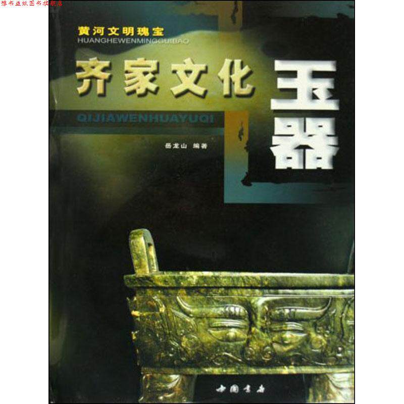 【正版书】 齐家文化玉器 中国书店出版社