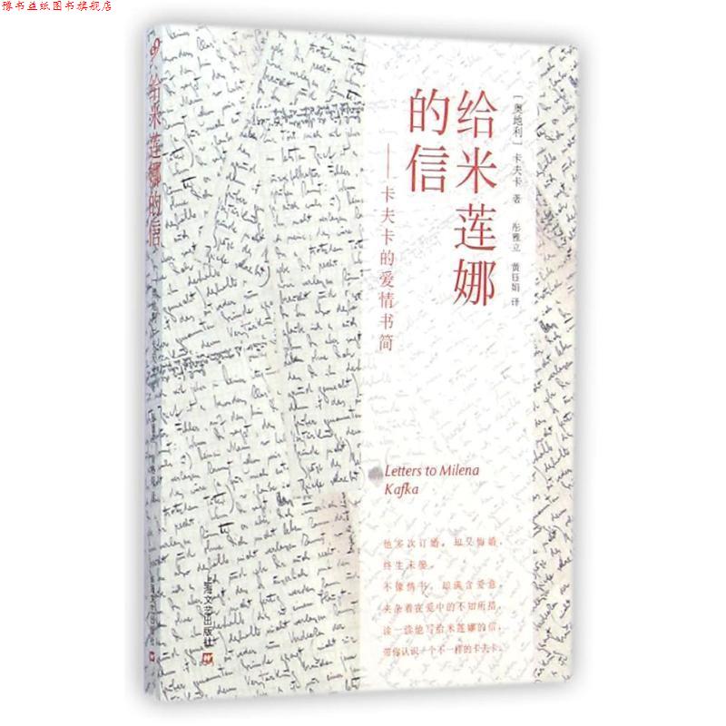 【正版书】 给米莲娜的信:卡夫卡的爱情书简 (奥)弗兰茨·卡夫卡 著,彤雅立,黄钰娟 译 上海文艺出版社