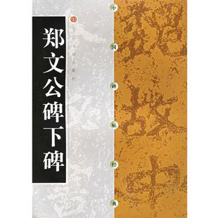 【正版书】 中国碑帖经典--郑文公碑下碑 上海书画出版社 编 上海书画出版社