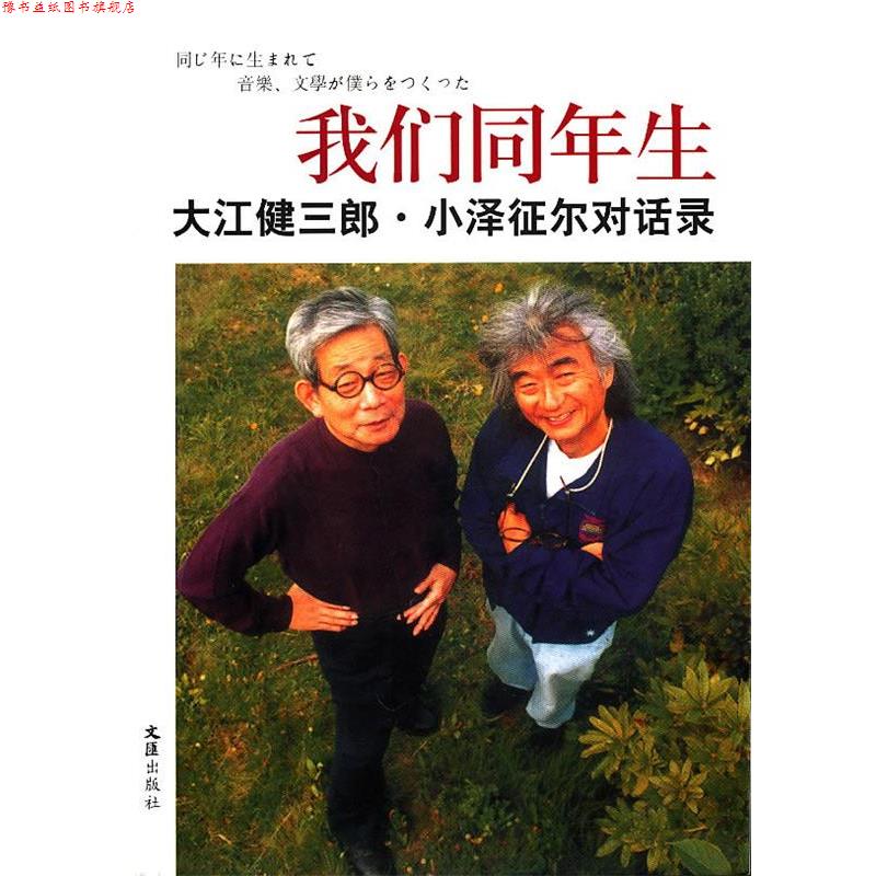 【正版书】 我们同年生—大江健三郎.小泽征尔对话录 （日）大江健三郎,（日）小泽征尔　著,邹东来,朱春雨　译 文汇出版社