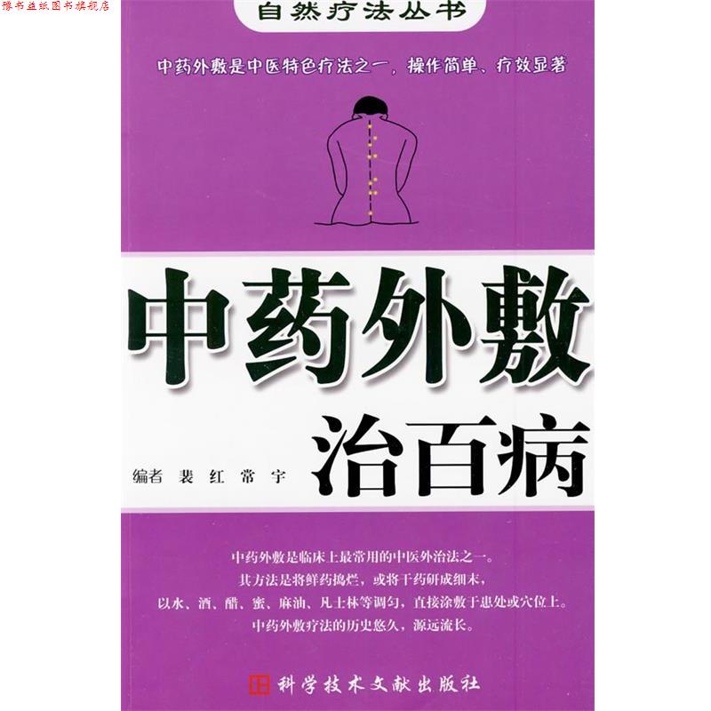 【正版书】 中药外敷治百病 自然疗法丛书 裴红　等编 科技文献出版社