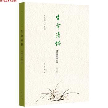 【正版书】 生命清供—国画背后的世界 朱良志 中华书局