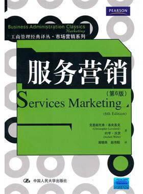 【正版书】 服务营销 克里斯托弗·洛夫洛克(Christopher Lovelock) 中国人民大学出版社
