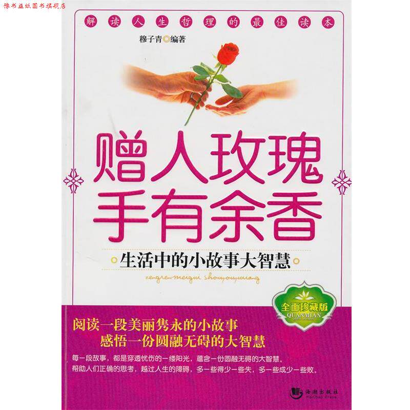 【正版书】 赠人玫瑰手有余香 穆子青 编著 海潮出版社