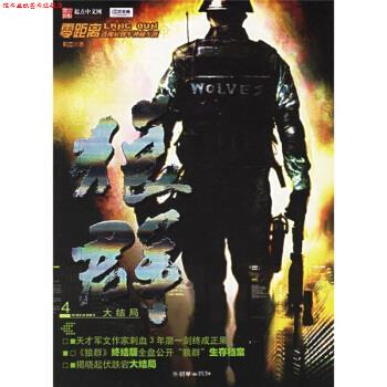 【正版书】 狼群4 刺血 著 朝华出版社