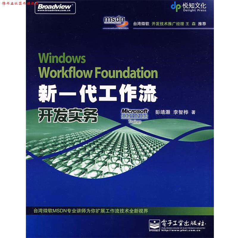【正版书】 Windows Workflow Foundation新一代工作流开发实务 彭靖灏,李智桦　著 电子工业出版社