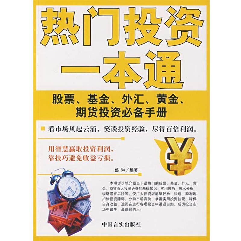 【正版书】 热门投资一本通:股票、基金、外汇、黄金、期货投资手册 盛琳　编著 中国言实出版社