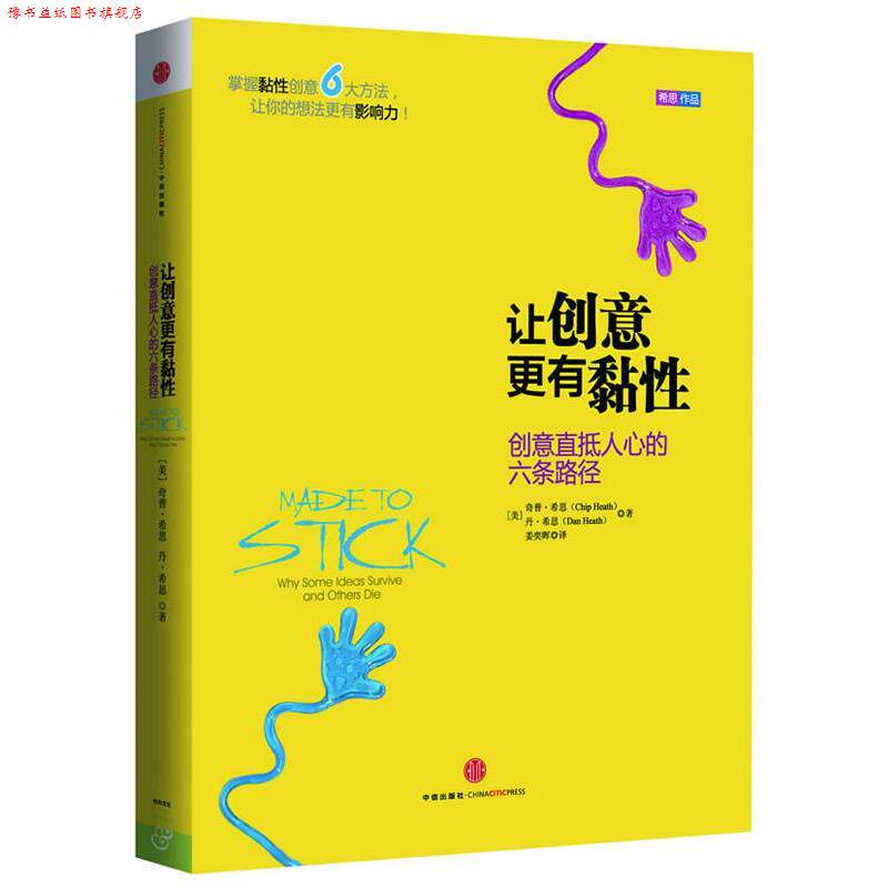 【正版书】 让创意更有黏性 [美]奇普 希思（Chip Heath）, 丹 希思（Dan Heath）（著）, 姜奕晖（译） 中信出版社