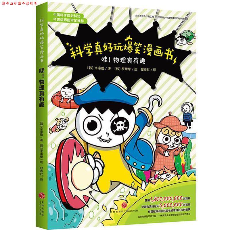 【正版书】 科学真好玩爆笑漫画书:哇!物理真有趣 (韩)辛泰勋 天地出版社