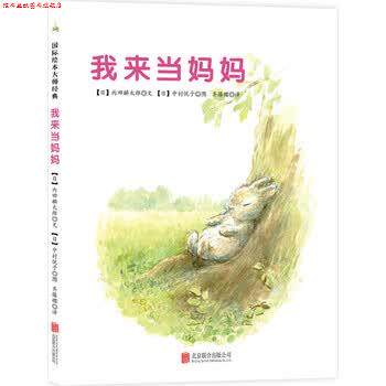 【正版书】 我来当妈妈 内田麟太郎, 中村悦子, 齐藤樱 北京联合出版公司