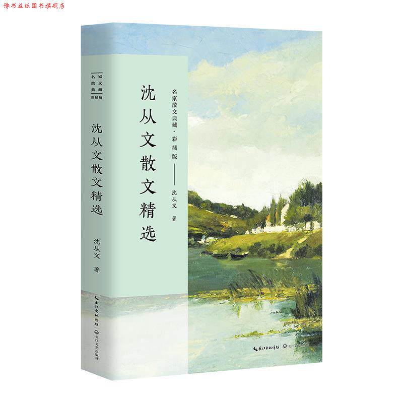 【正版书】 沈从文散文精选 沈从文 长江文艺出版社