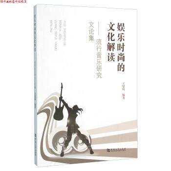 【正版书】 娱乐时尚的文化解读-流行音乐研究文论集 王思琦 著 河南大学出版社