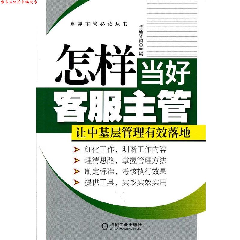 【正版书】 怎样当好客服主管 华通咨询　主编 机械工业出版社