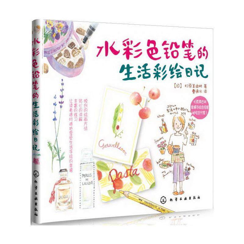 【正版书】 水彩色铅笔的生活彩绘日记 [日] 杉原美由树 著,曹逸冰 译 化学工业出版社