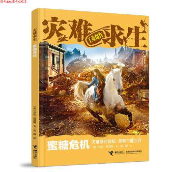 【正版书】 蜜糖危机 灾难求生 [美]劳伦·塔西斯著,吴晶 译 接力出版社
