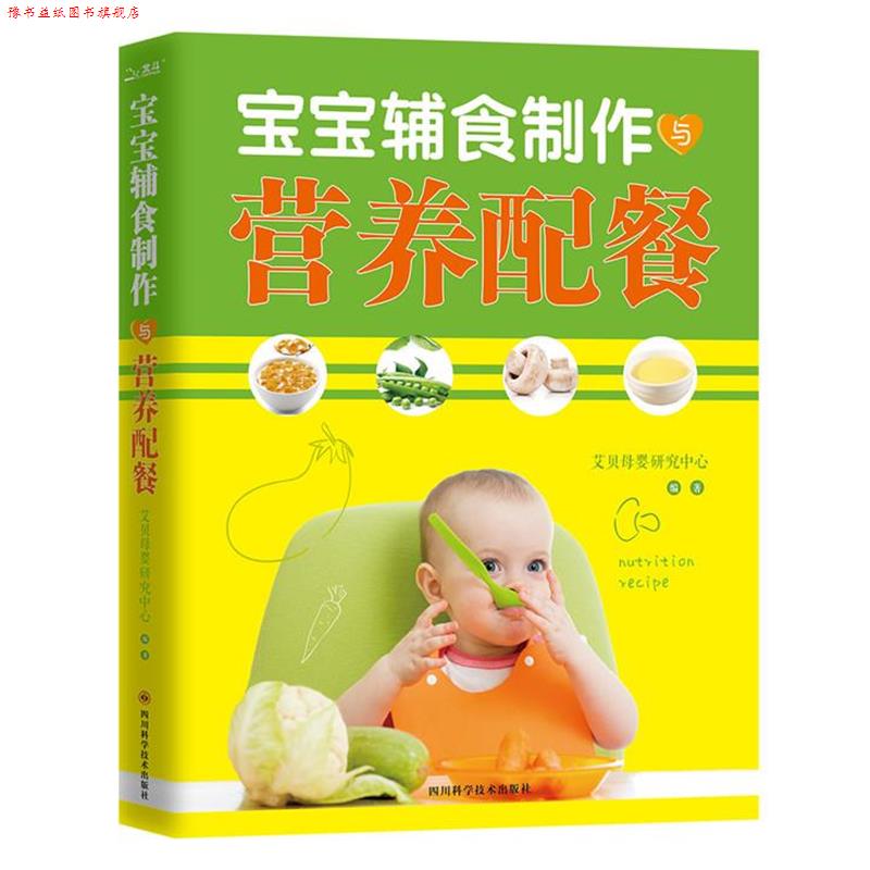 【正版书】 宝宝辅食制作与营养配餐 艾贝母婴研究中心 四川科技出版社