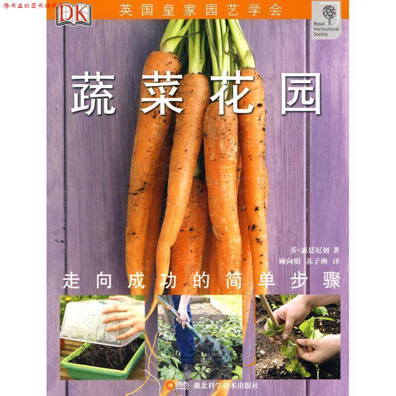 【正版书】 绿手指丛书----蔬菜花园 乔·惠廷厄姆　著,顾向明,苏子洲　译 湖北科学技术出版社