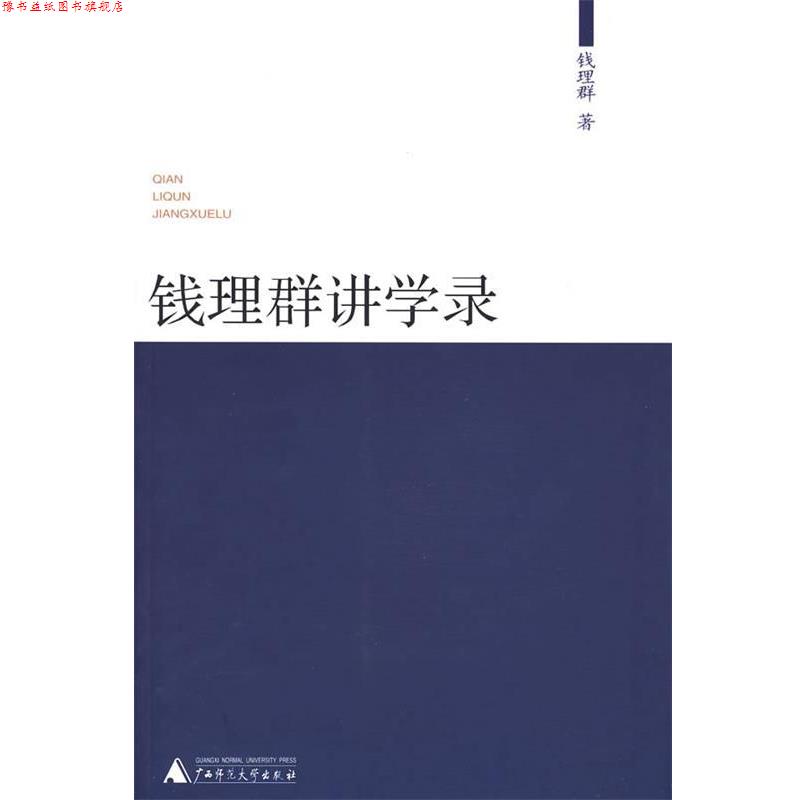 【正版书】 钱理群讲学录 钱理群 广西师范大学出版社