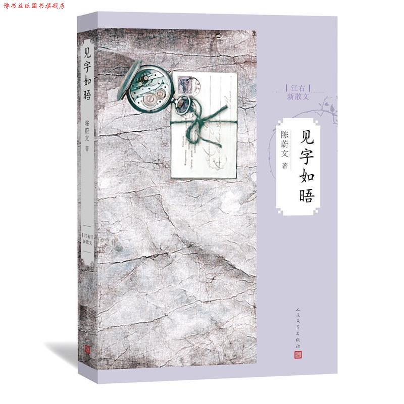 【正版书】 见字如晤 陈蔚文 著 人民文学出版社