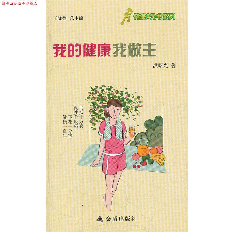 【正版书】 健康9元书系列 我的健康我做主 洪昭光 金盾出版社