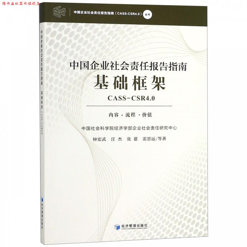 【正版书】 中国企业社会责任报告指南基础框架 钟宏武,汪杰,张蒽,雷思远等 著 经济管理出版社