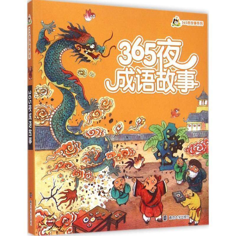 【正版书】 365夜成语故事 袁文超 南京大学出版社