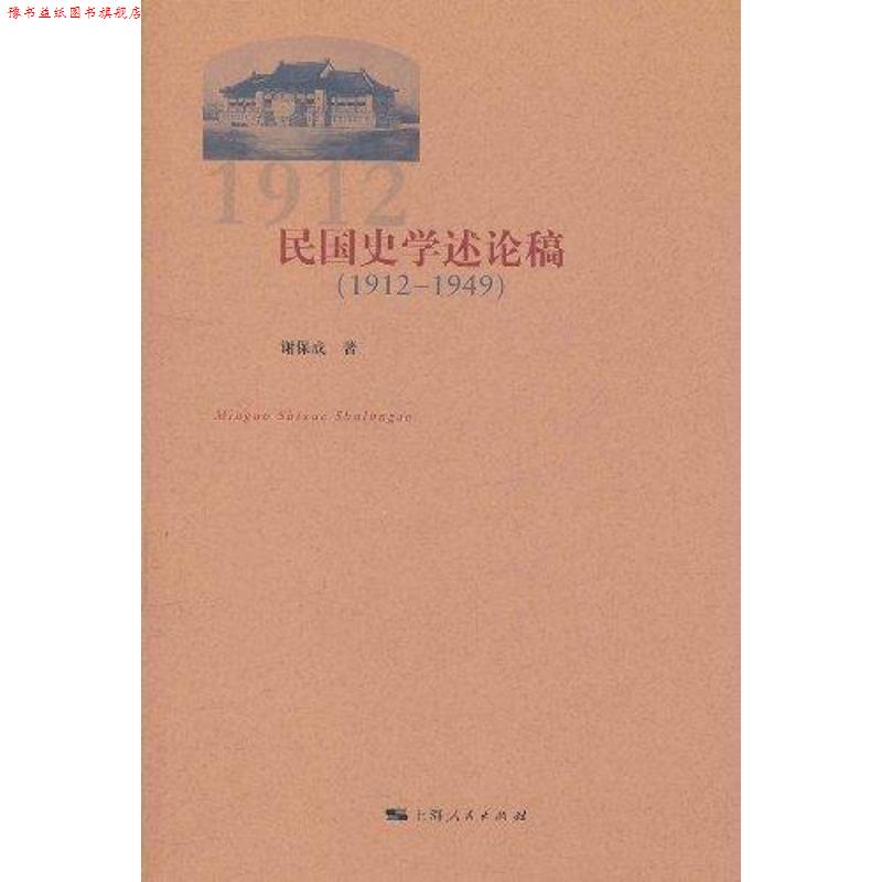 【正版书】 民国史学述论稿 谢保成著 上海人民出版社