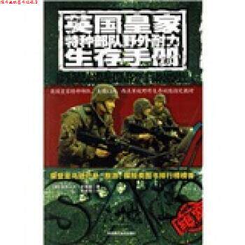 【正版书】 英国皇家特种部队野外耐力生存手册 [英] 怀特曼 著,徐建萍 译 陕西师范大学出版社