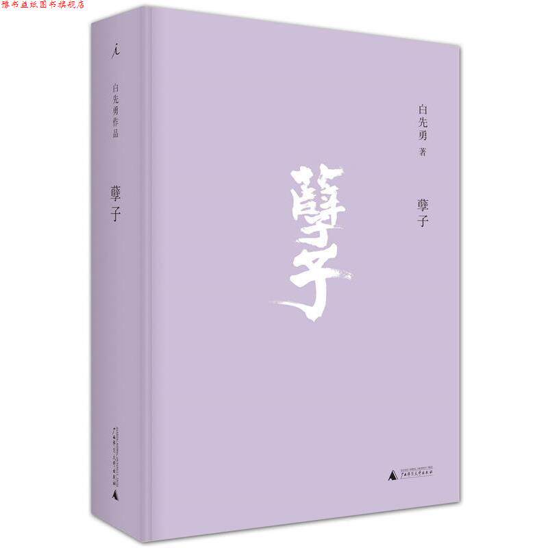 【正版书】 孽子 白先勇著 广西师范大学出版社