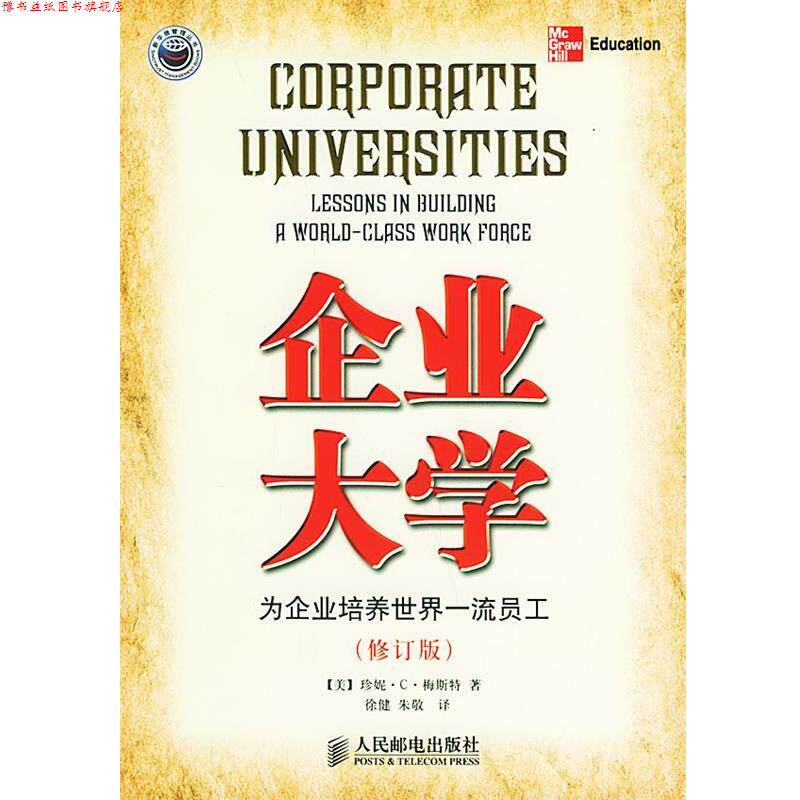 【正版书】 企业大学:为企业培养世界员工 [美]梅斯特 著,徐健,朱敬 译 人民邮电出版社