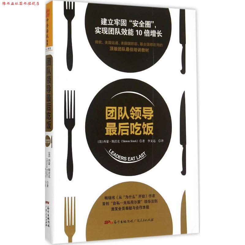 【正版书】 团队领导吃饭 [美] 西蒙·斯涅克(Simon Sinek) 广东人民出版社