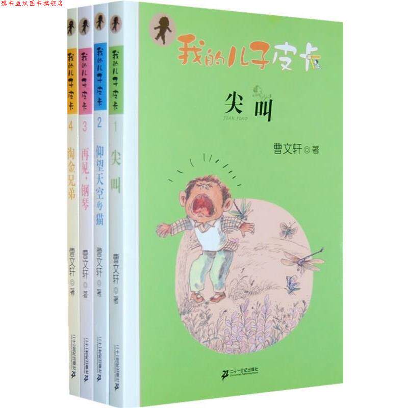 【正版书】 我的儿子皮卡:尖叫 曹文轩 著 21世纪出版社