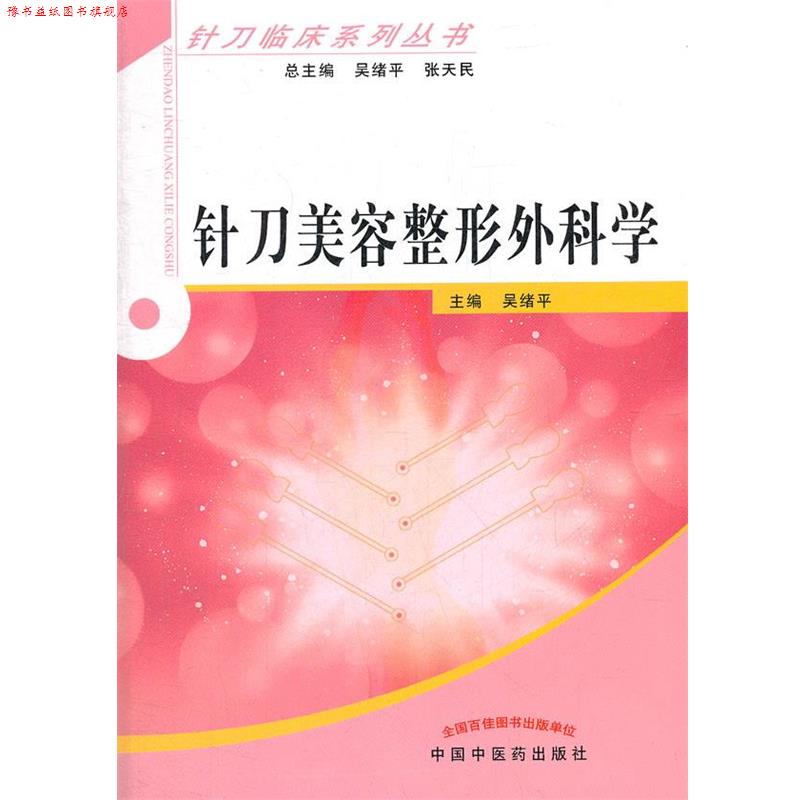 【正版书】 针刀美容与整形外科学---针刀临床系列丛书 吴绪平 编 中国中医药出版社