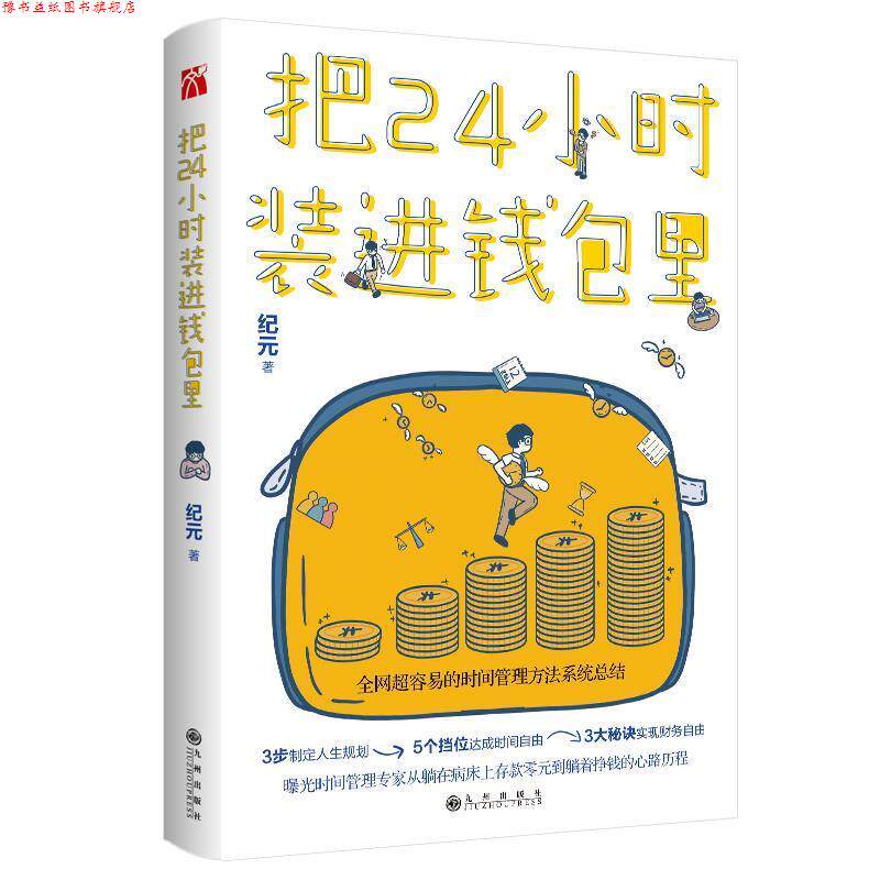 【正版书】 把24小时装进钱包里 纪元 九州出版社
