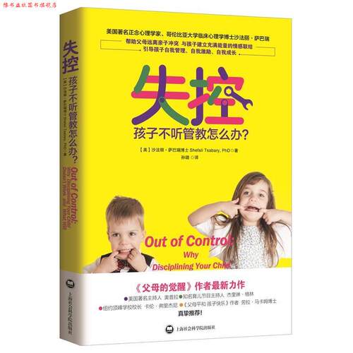 【正版书】 失控:孩子不听管教怎么办？ [美]沙法丽萨巴瑞博士(Shefali Tsabary, PhD)著,孙璐 上海社会科学院出版社