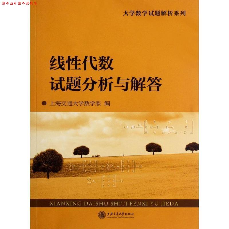 【正版书】 线性代数试题分析与解答 上海交通大学数学系　编 上海交通大学出版社