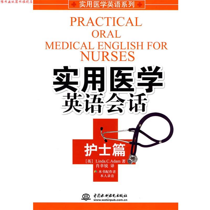 【正版书】 实用医学英语会话 (英)亚当(Adam,L.C.)　著,肖幸锐　译 水利水电出版社