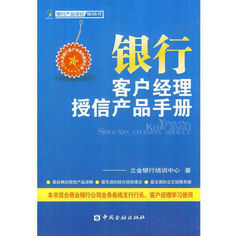 【正版书】 银行客户经理授信产品手册 立鑫银行培训中心 著 中国金融出版社