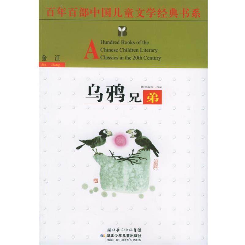 【正版书】 百年百部中国儿童文学经典书系:乌鸦兄弟 金江 湖北少年儿童出版社