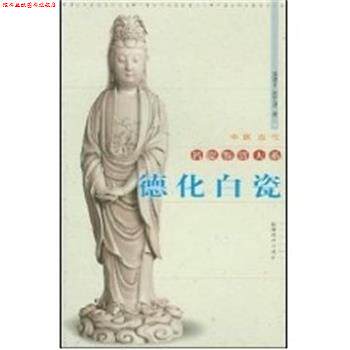 【正版书】 德化白瓷 中国古代名瓷鉴赏大系 陈建中 福建美术出版社