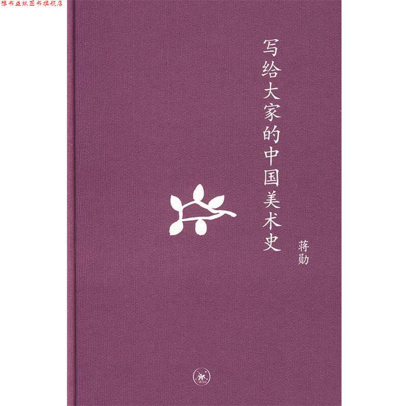 【正版书】 中学图书馆文库—写给大家的中国美术史 蒋勋 著 生活·读书·新知三联书店